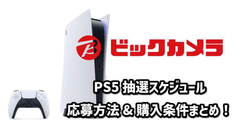 ビックカメラのPS5抽選&店頭販売情報！倍率や購入条件まとめ | agatsuma