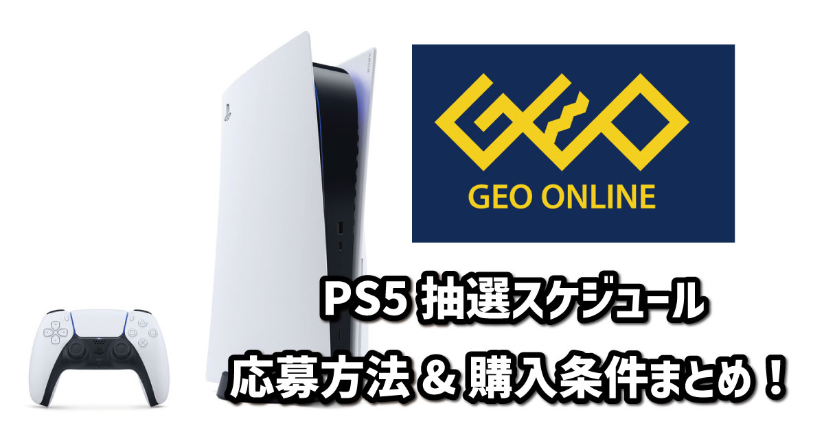 ゲオのPS5抽選予約情報！倍率や在庫状況も調査 | agatsuma