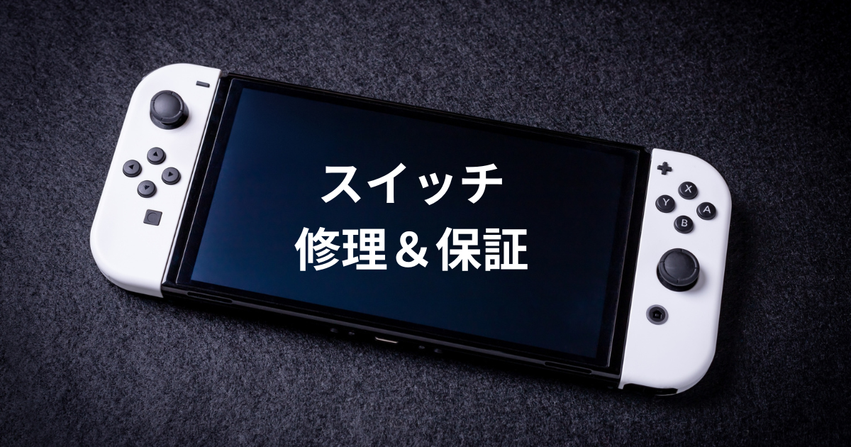 スイッチのメーカー保証は保証書&レシートがない場合にも使えるか調査 