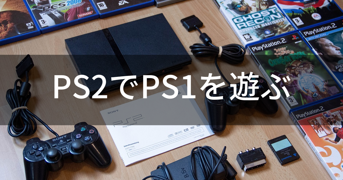 PS2でPS1のソフトは遊べる！メモリーカードの注意点を解説 | agatsuma