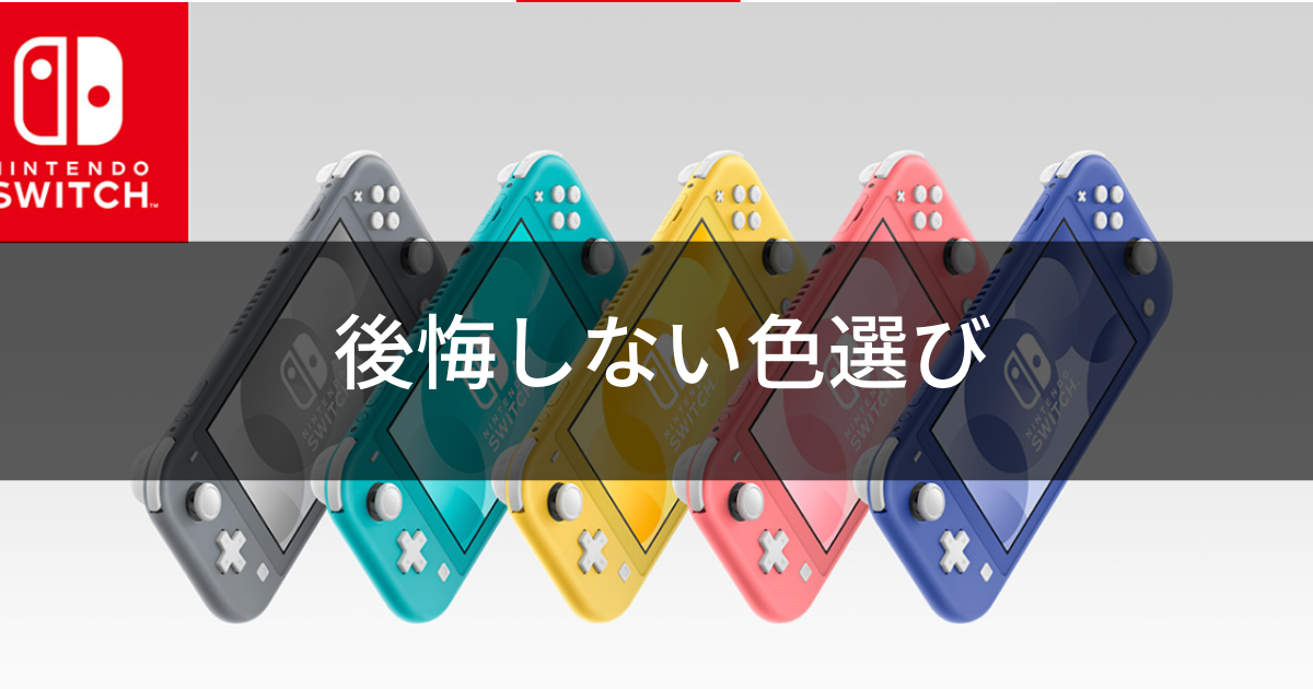 Switch lite どれか1色選べます