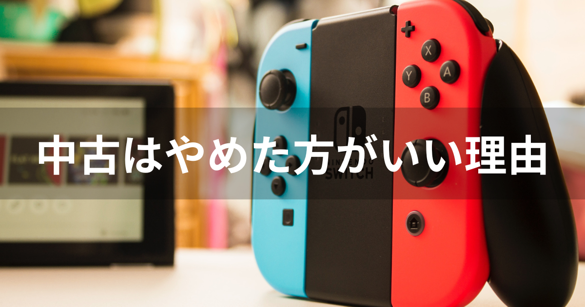 スイッチライト&スイッチの中古はやめた方がいい7つの理由 | agatsuma