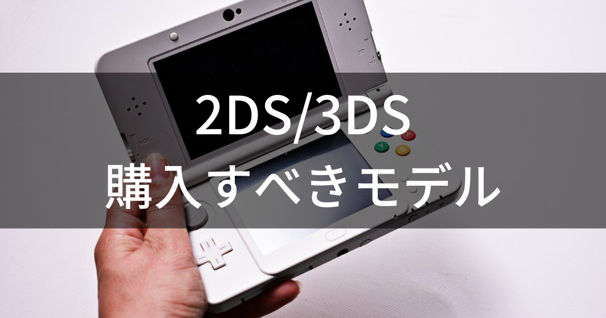 3DS 2DS おすすめ