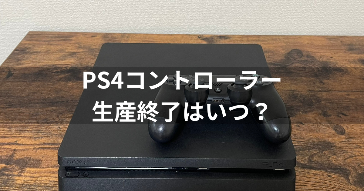 PS4純正コントローラーの生産終了について