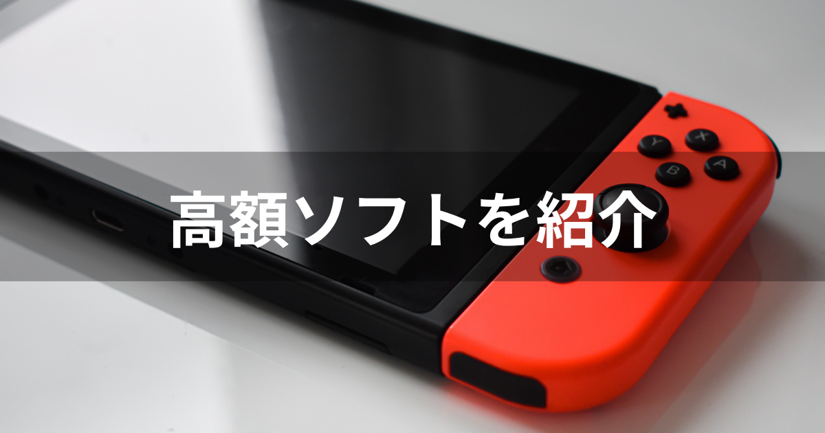 スイッチの入手困難なプレミアゲームと高額ソフト20選を紹介！ | agatsuma