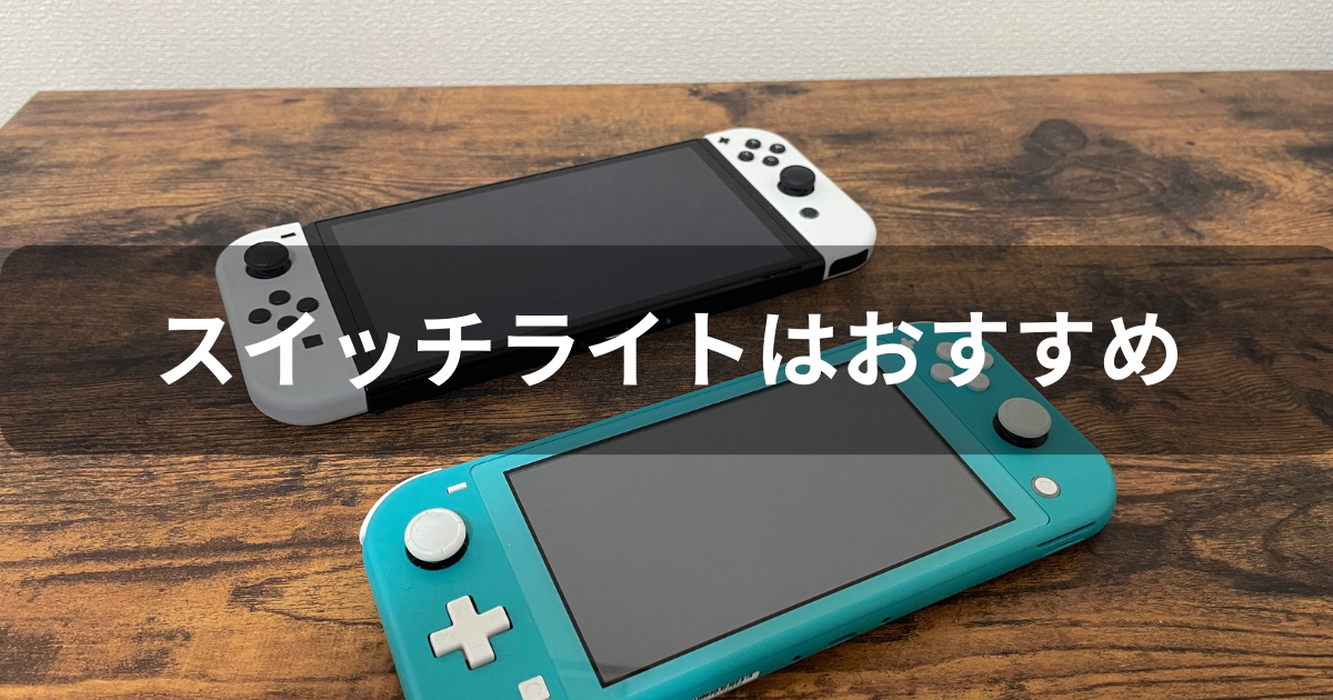 スイッチライトの購入がおすすめな理由7選！他ゲーム機との比較も紹介 
