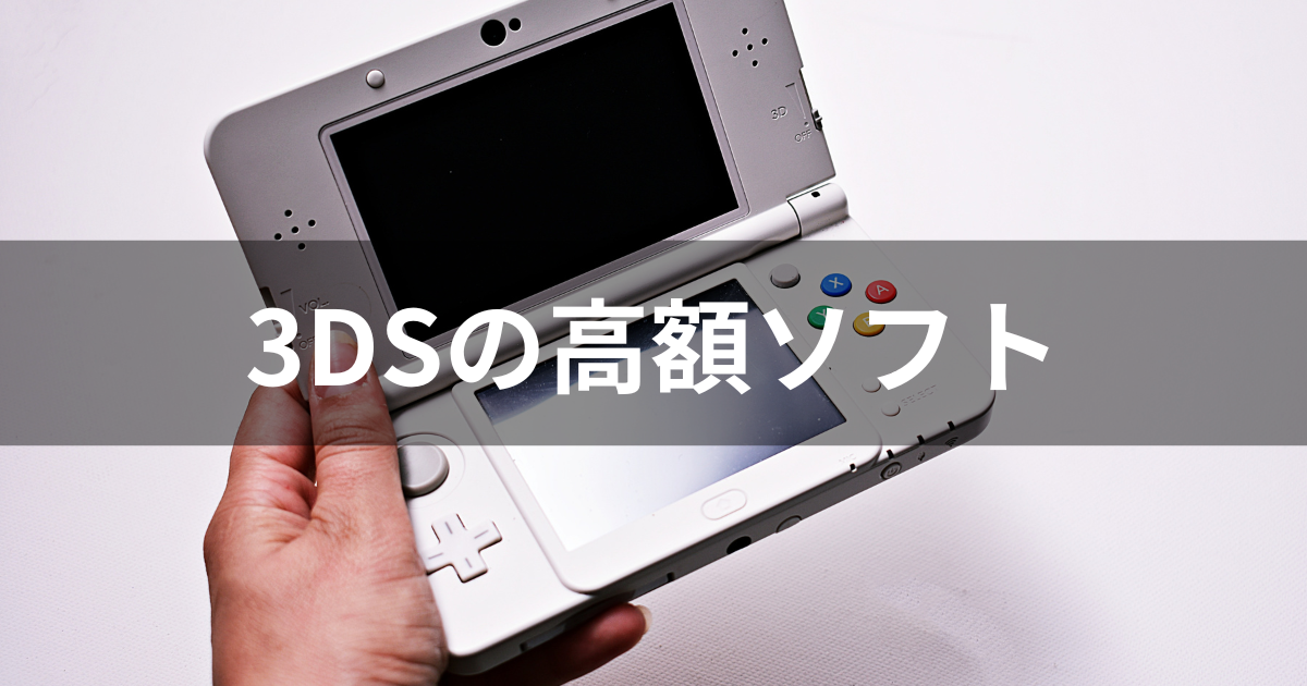 3DS】高額ソフトと入手困難なプレミアゲーム33選【2023年】 | agatsuma
