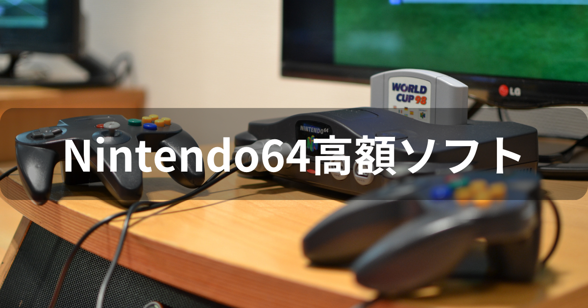 Nintendo64の高額ソフトと入手困難なプレミアムゲーム30選 | agatsuma