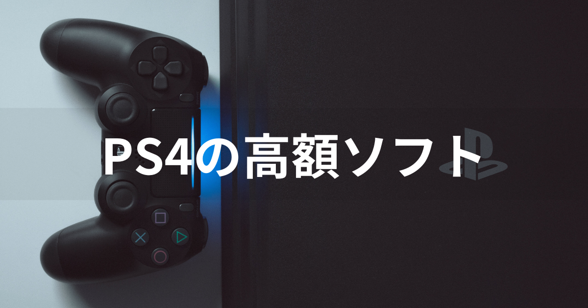 PS4の高額ソフトや入手困難なプレミアゲームを紹介！【2023年】 | agatsuma