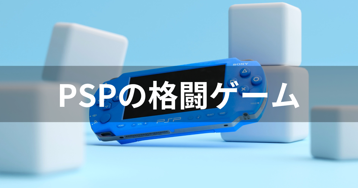 【PSP】おすすめ格闘ゲーム5選！格ゲーをポータブルに！ | agatsuma