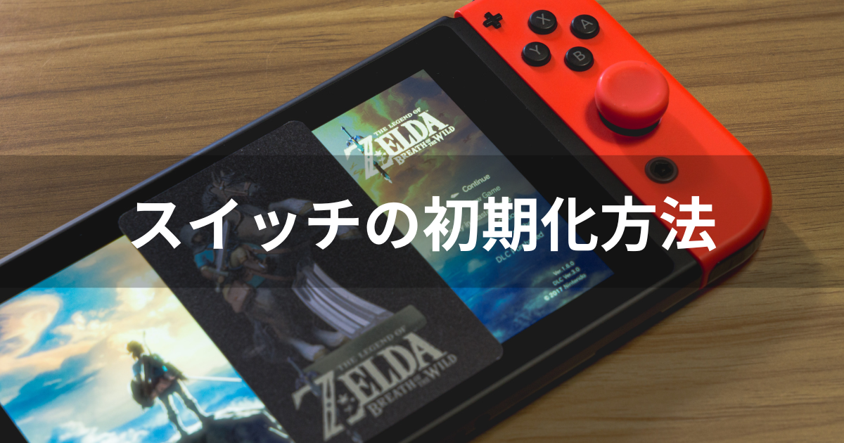 スイッチライト/スイッチの初期化方法！オフラインの初期化も解説 