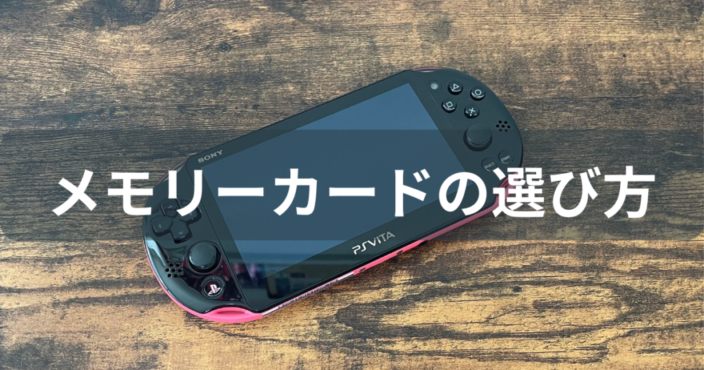 PSVITAのメモリーカードの選び方 