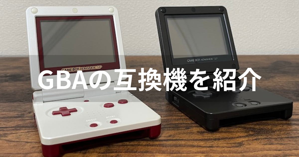 ゲームボーイアドバンスが遊べるおすすめの互換機を紹介！ | agatsuma