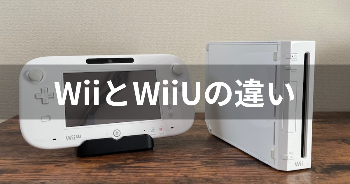 WiiとWiiUの違いは何？互換性についても解説！ | agatsuma