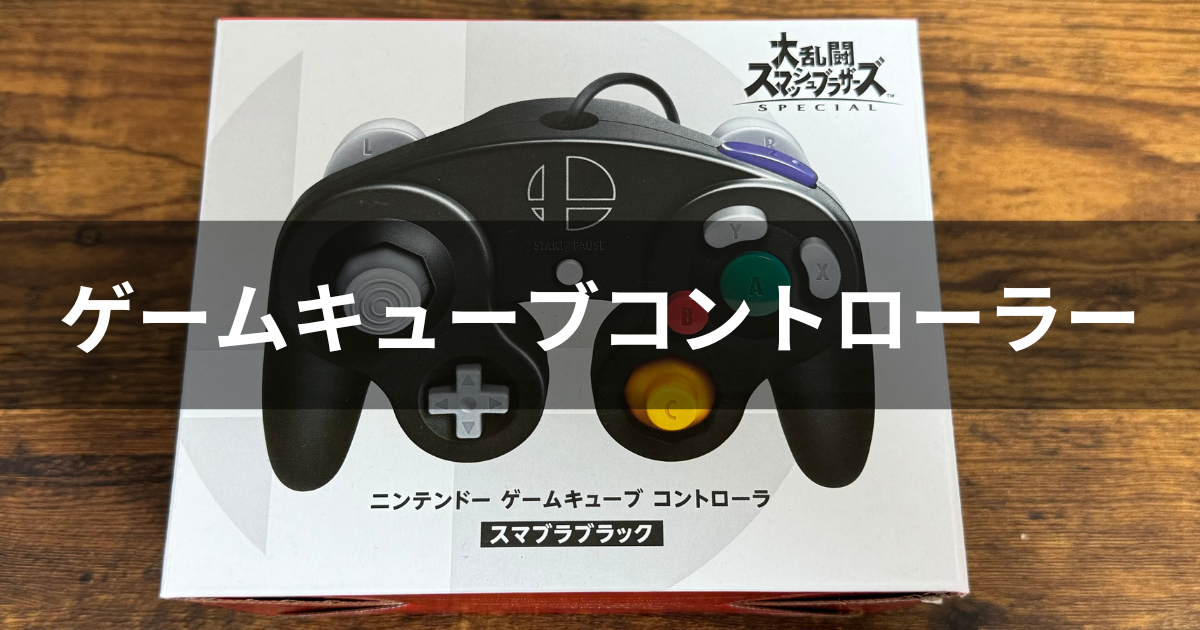 ゲームキューブコントローラーは生産終了？どこで売ってる？ | agatsuma