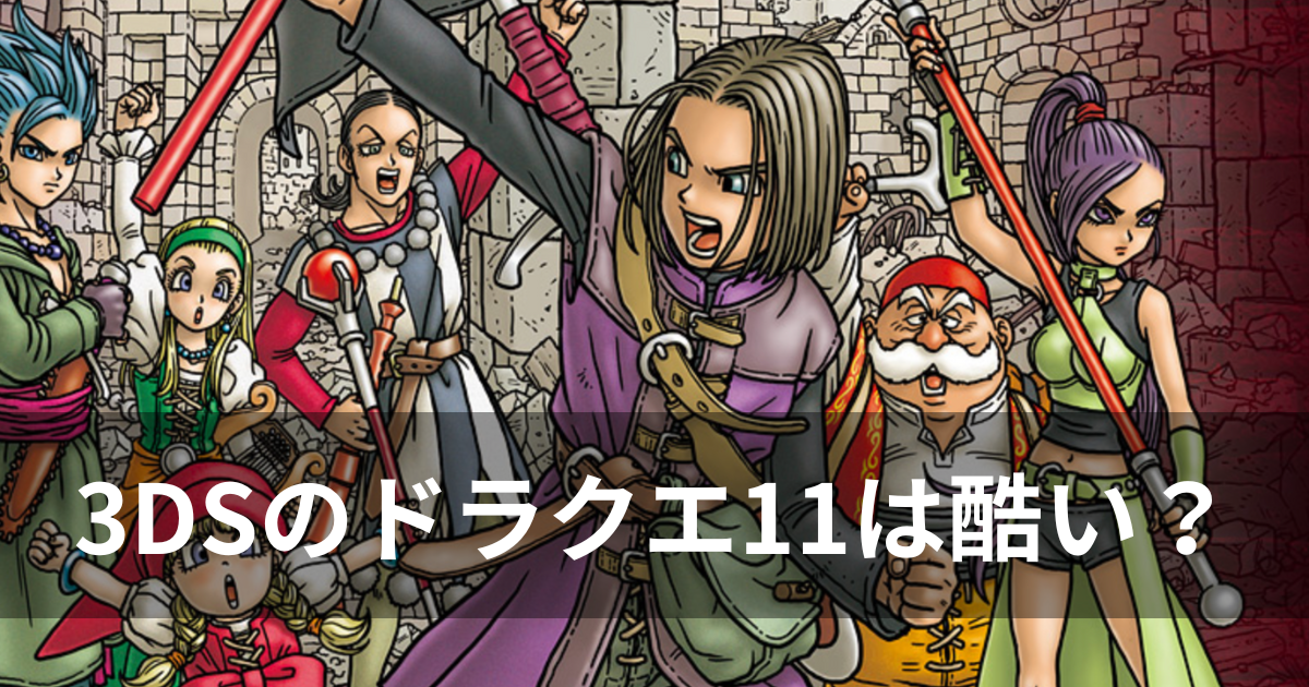 ドラゴンクエスト11 3ds ドラクエ11 3DS ドラゴンクエストXI 過ぎ去りし時を求めて | ニンテンドー3DS | 任天堂