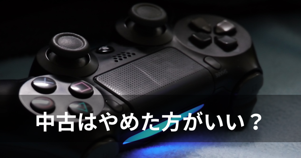 ps4のコントローラーの中古はやめたほうがいい？おすすめはある 