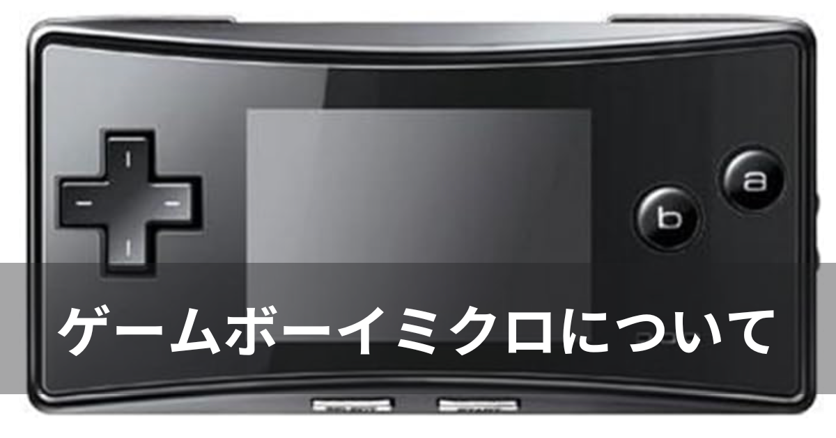 ゲームボーイミクロが高い理由は？再販はあるの？ | agatsuma