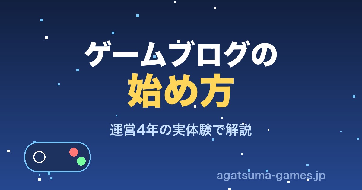 ゲームブログの始め方