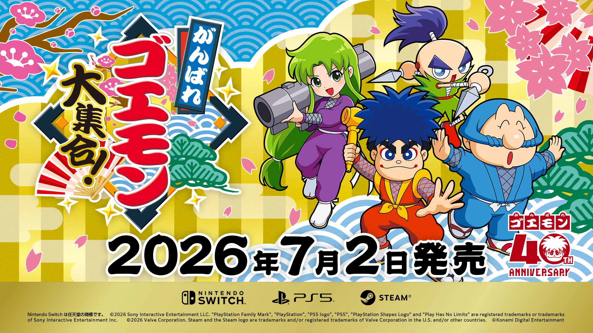がんばれゴエモン大集合！ 公式キービジュアル