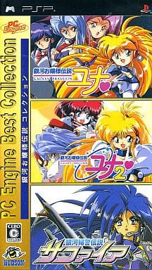 銀河お嬢様伝説コレクション